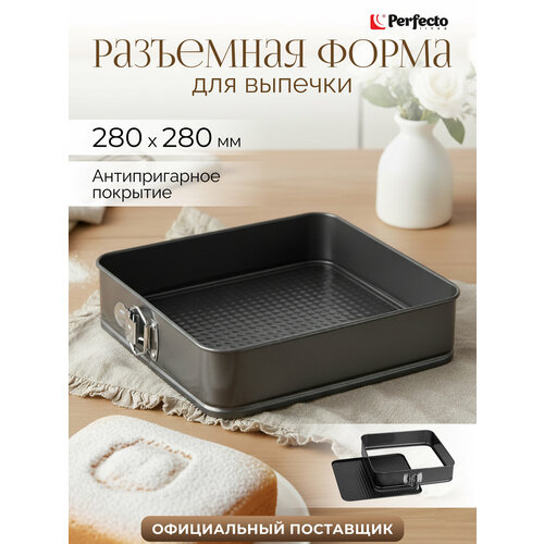 Форма для выпечки PERFECTO LINEA STARCOOK (16-282871), прямоугольная, разъемная, 28х28 см, антиприг. покр.