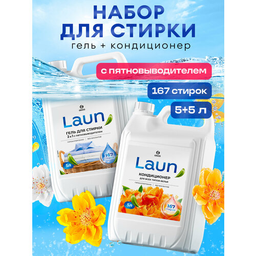 Гель для стирки 2в1Grass LAUN концентрат 5 л. + Кондиционер для белья Grass Laun концентрированный Янтарный закат 5 л.