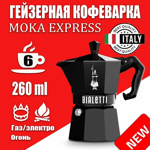 Гейзерная кофеварка Bialetti Moka Express Exclusive Черная 3 порции, 130 мл