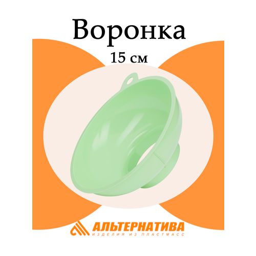 Воронка 15 см Альтернатива М7330, с широкой горловиной, пластик, цветной