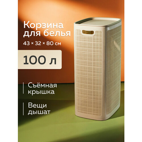 Корзина пластиковая для хранения белья, игрушек, с крышкой АП 374, «Лён» 100л (слоновая кость)