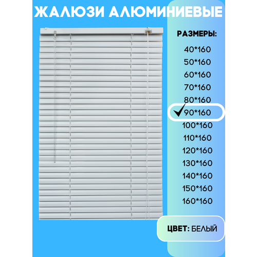Жалюзи горизонтальные алюминиевые, цвет белый, размер 90х160 см