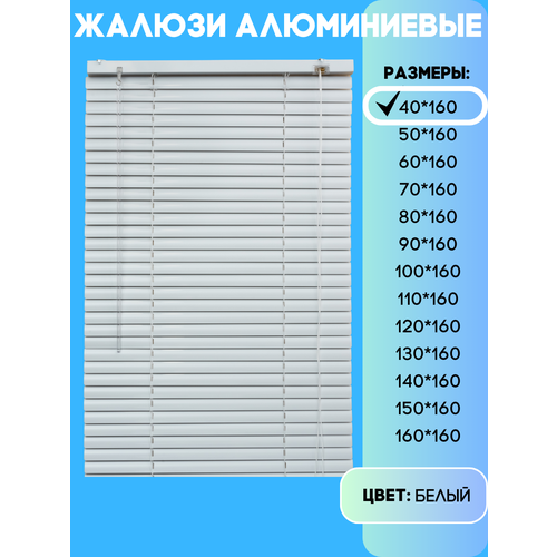Жалюзи горизонтальные алюминиевые, цвет белый, размер 40х160 см