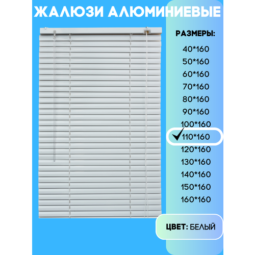 Жалюзи горизонтальные алюминиевые, цвет белый, размер 110х160 см
