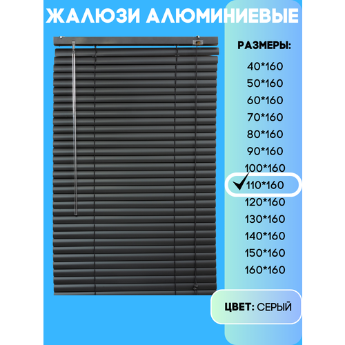 Жалюзи горизонтальные алюминиевые, цвет серый, размер 110х160 см