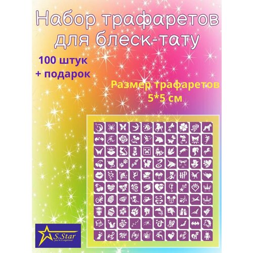 Набор трафаретов для блеск-тату SStar A01.100, трехслойные, размер 5*5 см, 100 шт