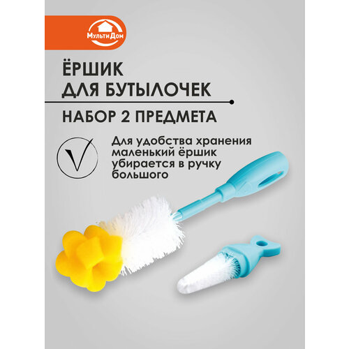 Ершик для бутылок, детских бутылочек, металл/пластмасса, набор 2 предмета