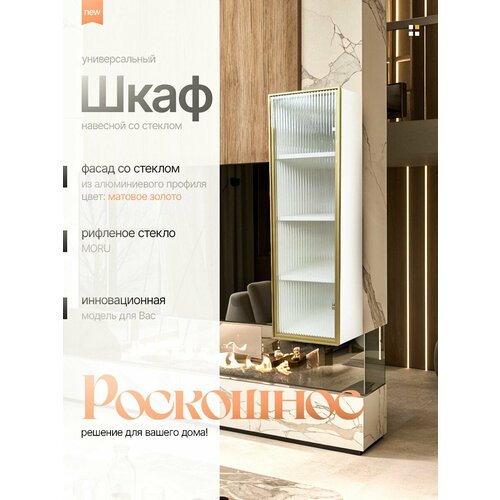Шкаф-пенал, ЛДСП, анодированный алюминий, рифленое стекло, белый, золотой