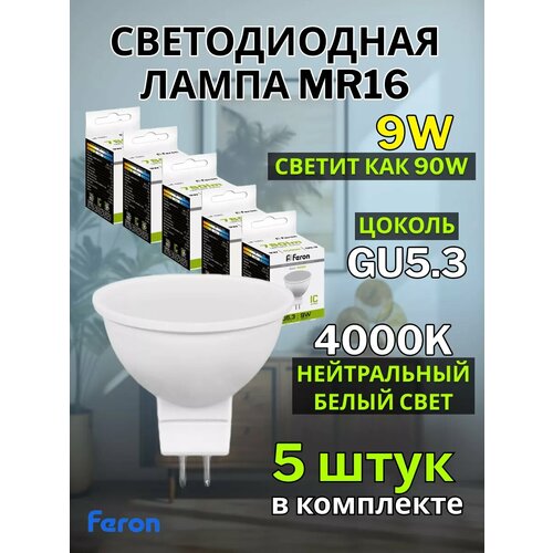 Лампа светодиодная FERON LB-560, G5.3, MR16, 9W, 4000K, белый свет, 5 шт