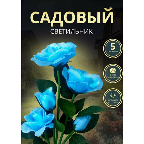 Уличный светильник синего цвета роза 5шт