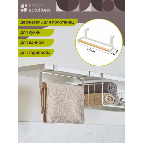 Держатель для полотенец подвесной Granli 24х8,5 см белый Smart Solutions SS0000136