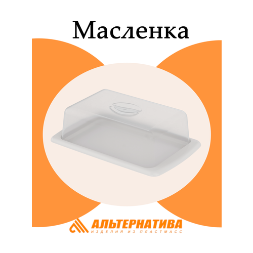 Масленка Альтернатива Смак М3946, прямоугольная, пластиковая