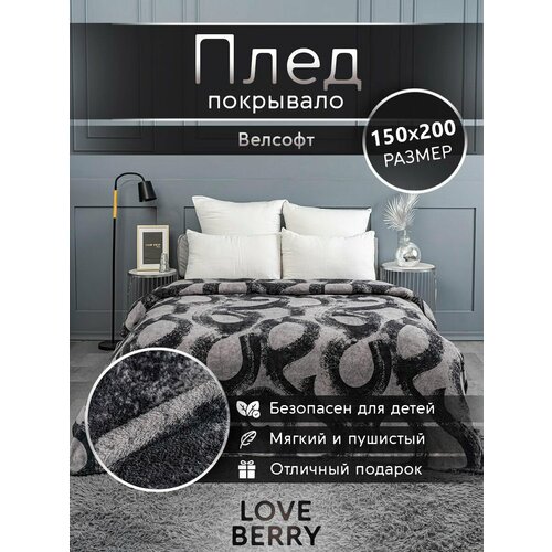 Плед 150х200 LOVEBERRY из велсофта, плюшевый на кровать, подарок маме