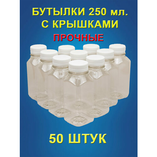 Бутылка 250 мл ПЭТ с крышками 50 штук, тара для воды, сока