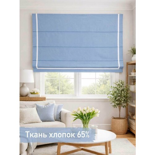 Римская штора из хлопка, Голубое Небо, ширина 60/ высота 195 см