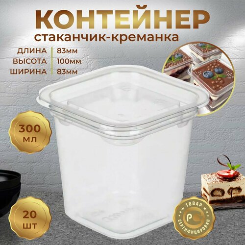 Стакан-креманка контейнер одноразовый 300 мл с крышкой 20 шт