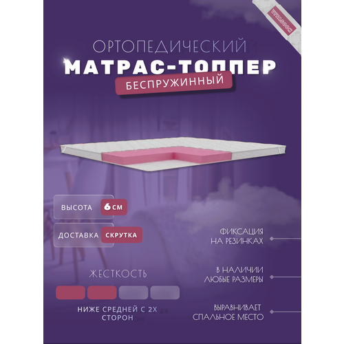 Ортопедический матрас-топпер беспружинный VitaSoon CoverSoft 6 Ck 190х190, средней жесткости, с резинками, на матрас или диван