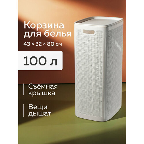 Корзина пластиковая для хранения белья, игрушек, с крышкой АП 375, «Лён» 100л (белый)