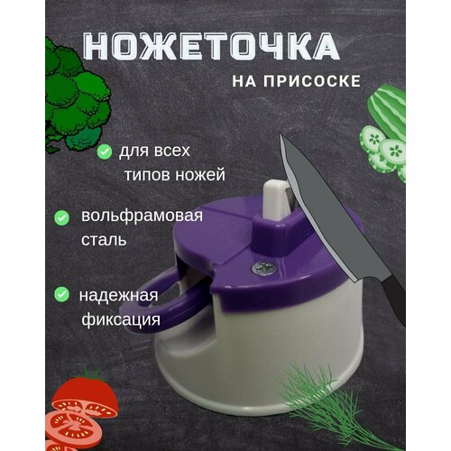 Точилка для ножей на присоске фиолетовая, ножеточка, точилка на присоске, точильный камень, точилка для ножниц