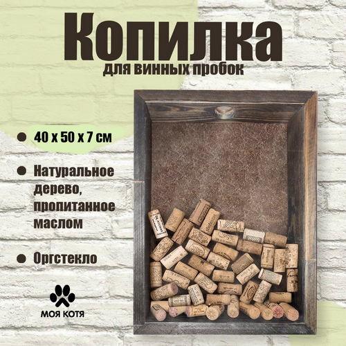 Большая копилка для винных пробок на стену, Моя Котя, 40х50 см