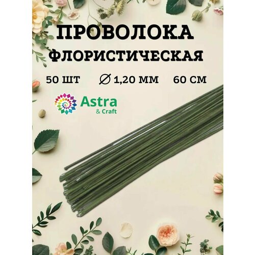 Проволока флористическая зеленая 1,2 мм*60 см, 50 шт (± 3 шт), в бумажной оплетке, Astra&Craft