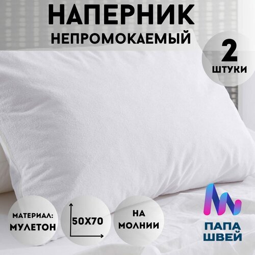 Наперник непромокаемый 50х70 см на молнии защитный чехол для подушки комплект 2 шт.