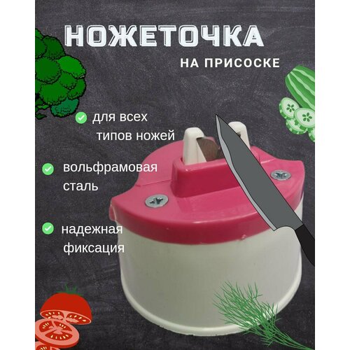 Точилка для ножей на присоске розовая, ножеточка, точилка на присоске, точильный камень, точилка для ножниц