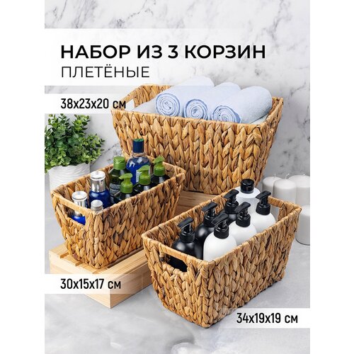 Корзинка плетеная El Casa 38x23x20 с ручками 3 шт