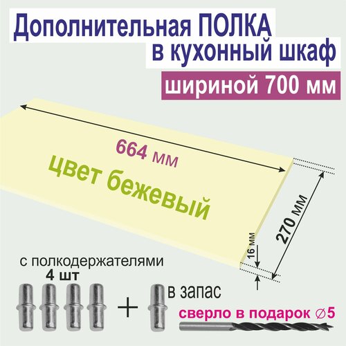 Полка Дополнительная в Кухонный, в Верхний шкаф 700мм, Вкладная 664 х 270 х 16 мм; Цвет: U113 Коттон Бежевый (Бежевый, Ванильный), 1шт. от Aduardo Mobili.