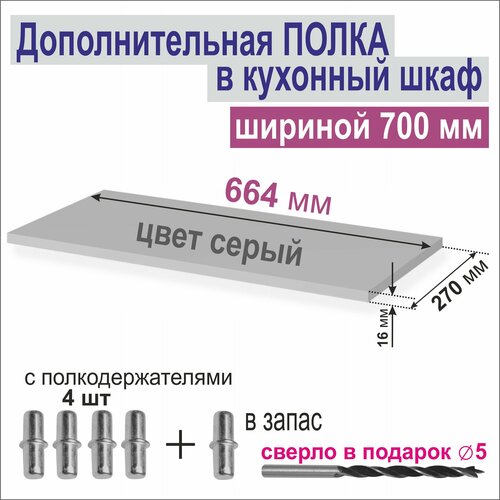 Полка Дополнительная в Кухонный, в Верхний шкаф 700мм, Вкладная 664 х 270 х 16 мм; Цвет: F501 Алюминий Матированный (Серый), 1шт. от Aduardo Mobili.