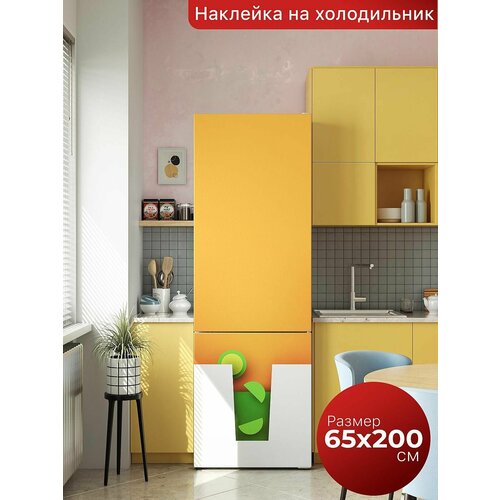 Самоклеящаяся пленка на холодильник 65х200 см. Интерьерная наклейка для кухни. Декоративная наклейка для мебели.