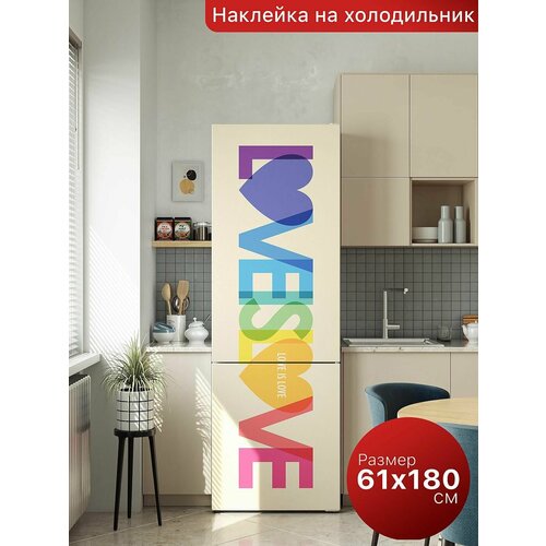 Самоклеящаяся пленка на холодильник 61х180 см. Интерьерная наклейка для кухни. Декоративная наклейка для мебели.