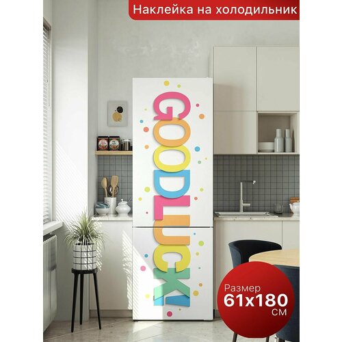 Самоклеящаяся пленка на холодильник 61х180 см. Интерьерная наклейка для кухни. Декоративная наклейка для мебели.
