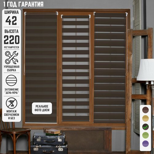 Рулонные шторы День-ночь Стандарт коричневый не блэкаут на окна без сверления 42 на 220