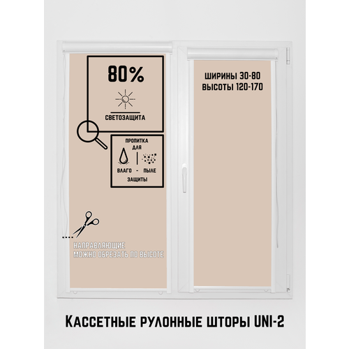 Кассетные рулонные шторы 46*120 бежевый жалюзи УНИ с направляющими на окна 46 ширина