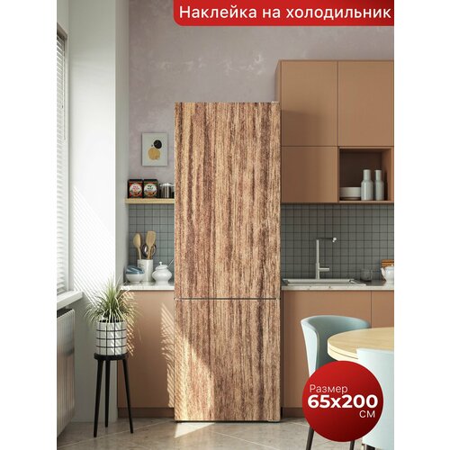 Самоклеящаяся пленка на холодильник 65х200 см. Интерьерная наклейка для кухни. Декоративная наклейка для мебели.