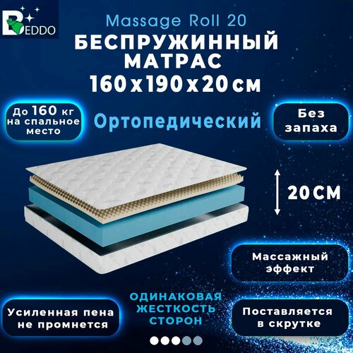 Матрас 160х190х20 см двусторонний с ортопедическим эффектом BEDDO Massage Roll 20