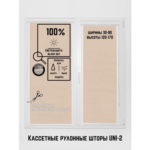 Кассетные рулонные шторы 72*120 бежевый блэкаут жалюзи УНИ с направляющими на окна 72 ширина