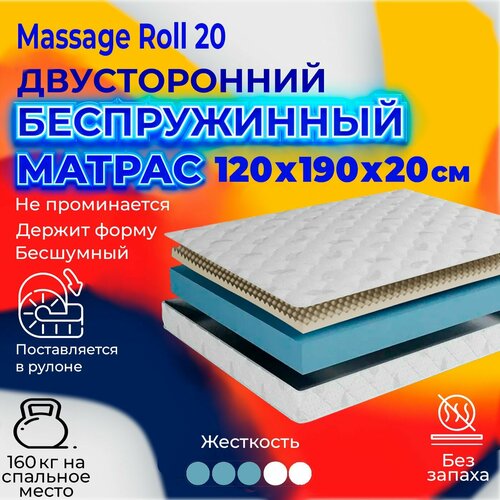 Матрас беспружинный 120х190 20 см, Massage Roll двусторонний ортопедический матрас