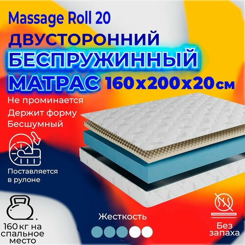 Матрас 160х200х20 см двусторонний с ортопедическим эффектом BEDDO Massage Roll 20