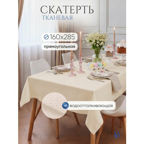 Скатерть на стол прямоугольная 160х285см тканевая с водоотталкивающей пропиткой