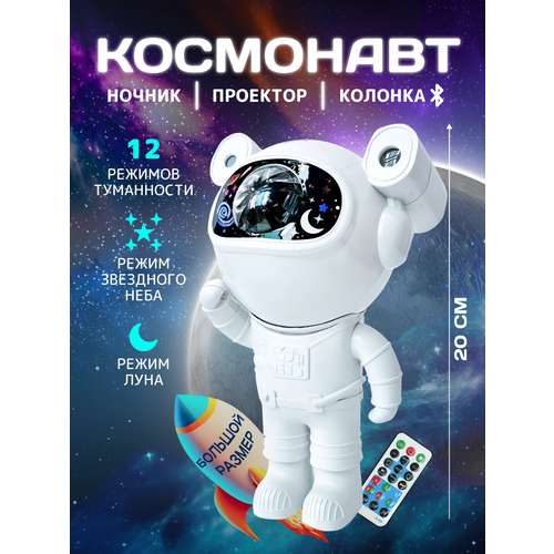Ночник звездное небо музыкальный проектор Космонавт
