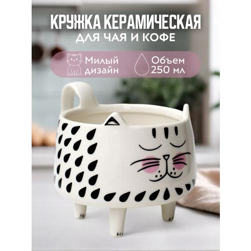 Глубокая кружка Котик на лапках, фигурная, белый/черный, 250 мл