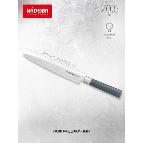Нож разделочный NADOBA, HARUTO, длина лезвия 21 см, нержавеющая сталь