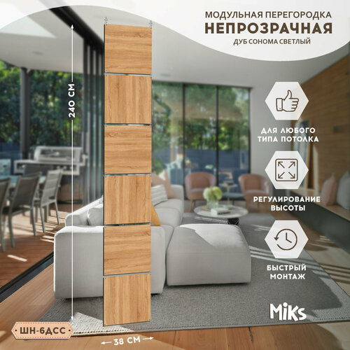 ШН-6-ДСС Дуб сонома светлый Ширма-перегородка подвесная модульная MiKs для зонирования комнаты, салона красоты, офиса, кафе, дома, гостиной и детской, интерьерная