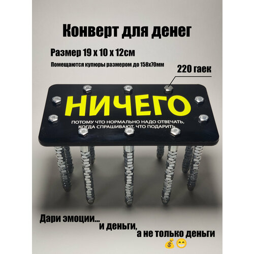 Конверт для денег с гайками 