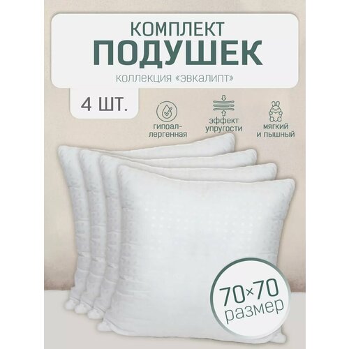 Подушки 4шт 70х70 эвкалипт