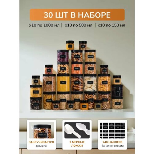 Баночки для хранения, набор банок для сыпучих продуктов 30 шт 150 мл, 500 мл, 1000 мл