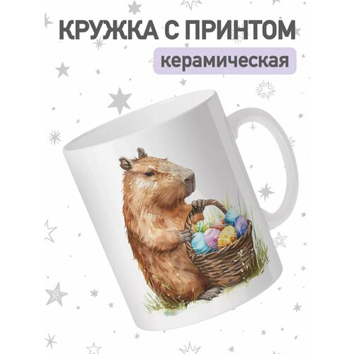 Кружка от jojomojo с принтом Пасха, чашка для чая и кофе, 330мл, керамическая