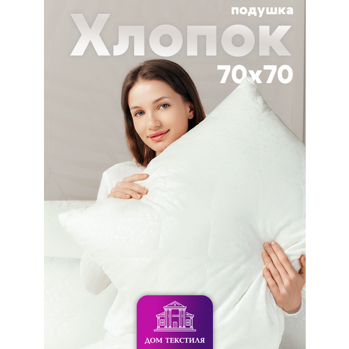 Подушка 70х70 упругая Хлопок, средней упругости, стеганый чехол, гипоаллергенная